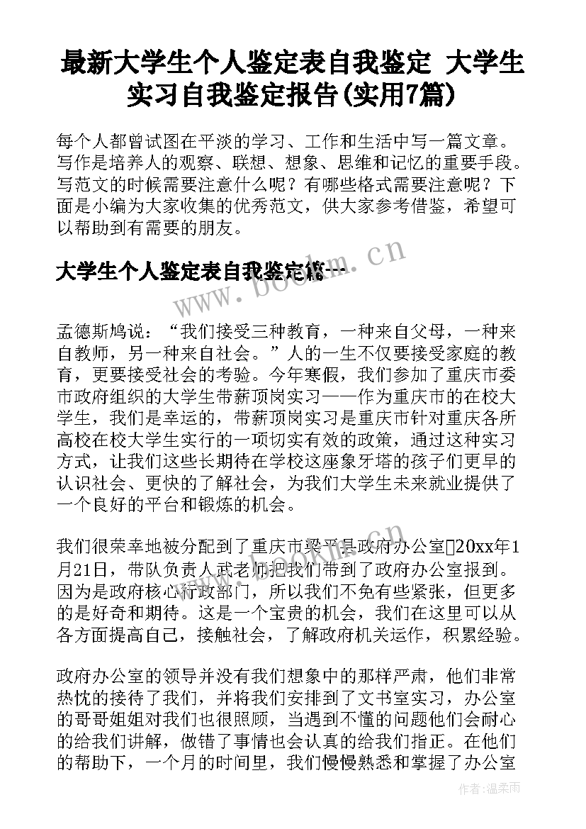 最新大学生个人鉴定表自我鉴定 大学生实习自我鉴定报告(实用7篇)