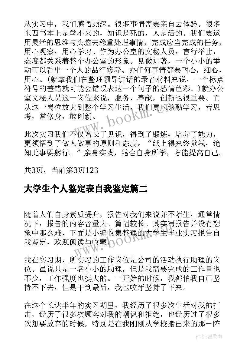 最新大学生个人鉴定表自我鉴定 大学生实习自我鉴定报告(实用7篇)