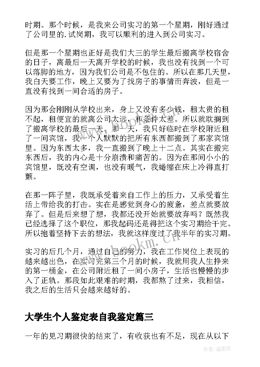 最新大学生个人鉴定表自我鉴定 大学生实习自我鉴定报告(实用7篇)