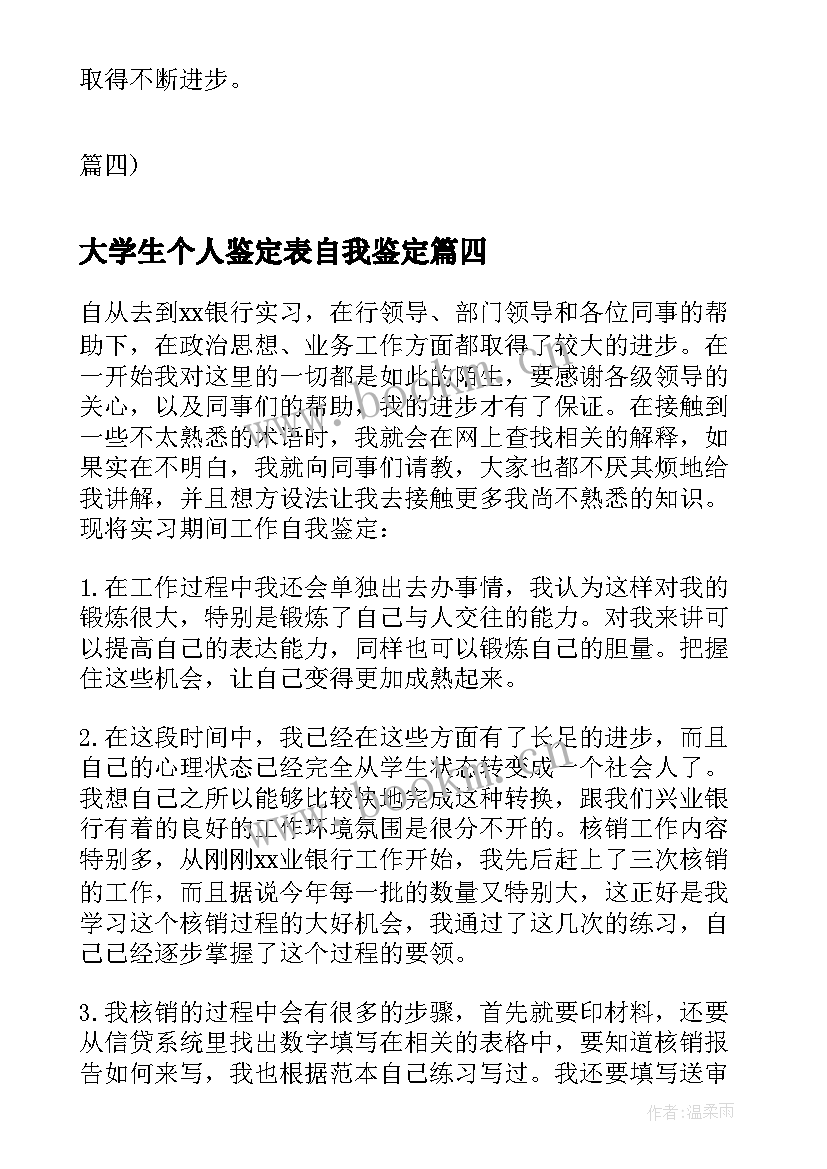 最新大学生个人鉴定表自我鉴定 大学生实习自我鉴定报告(实用7篇)