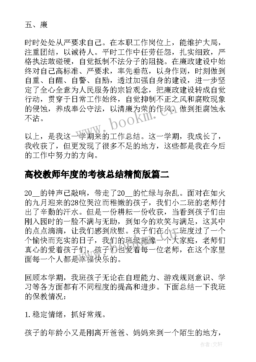 2023年高校教师年度的考核总结精简版 教师年度考核个人总结精简版(大全7篇)