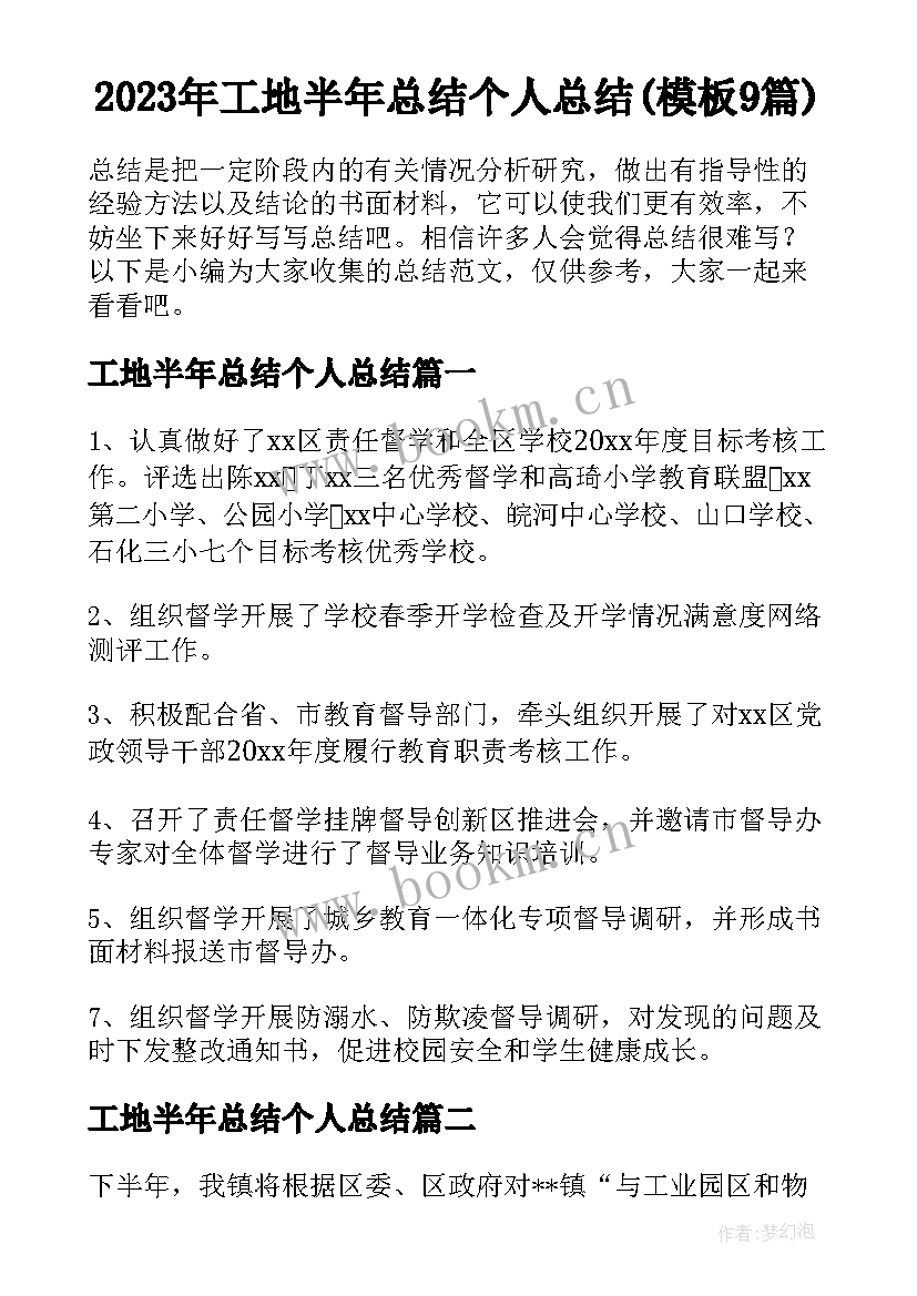 2023年工地半年总结个人总结(模板9篇)