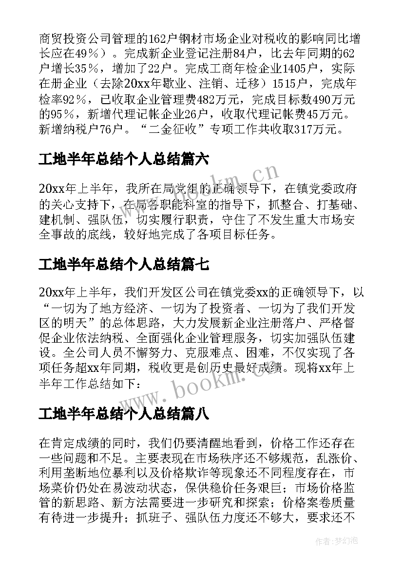 2023年工地半年总结个人总结(模板9篇)