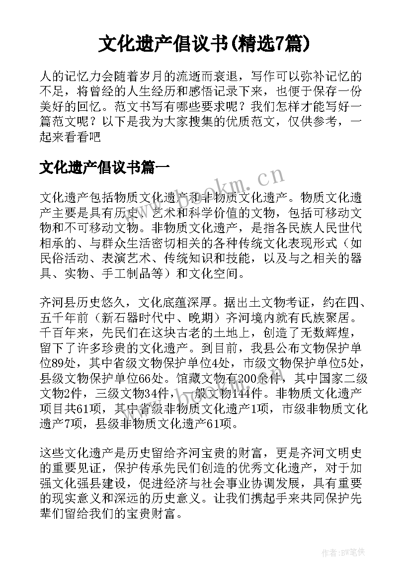 文化遗产倡议书(精选7篇)