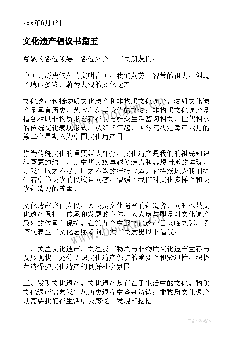 文化遗产倡议书(精选7篇)