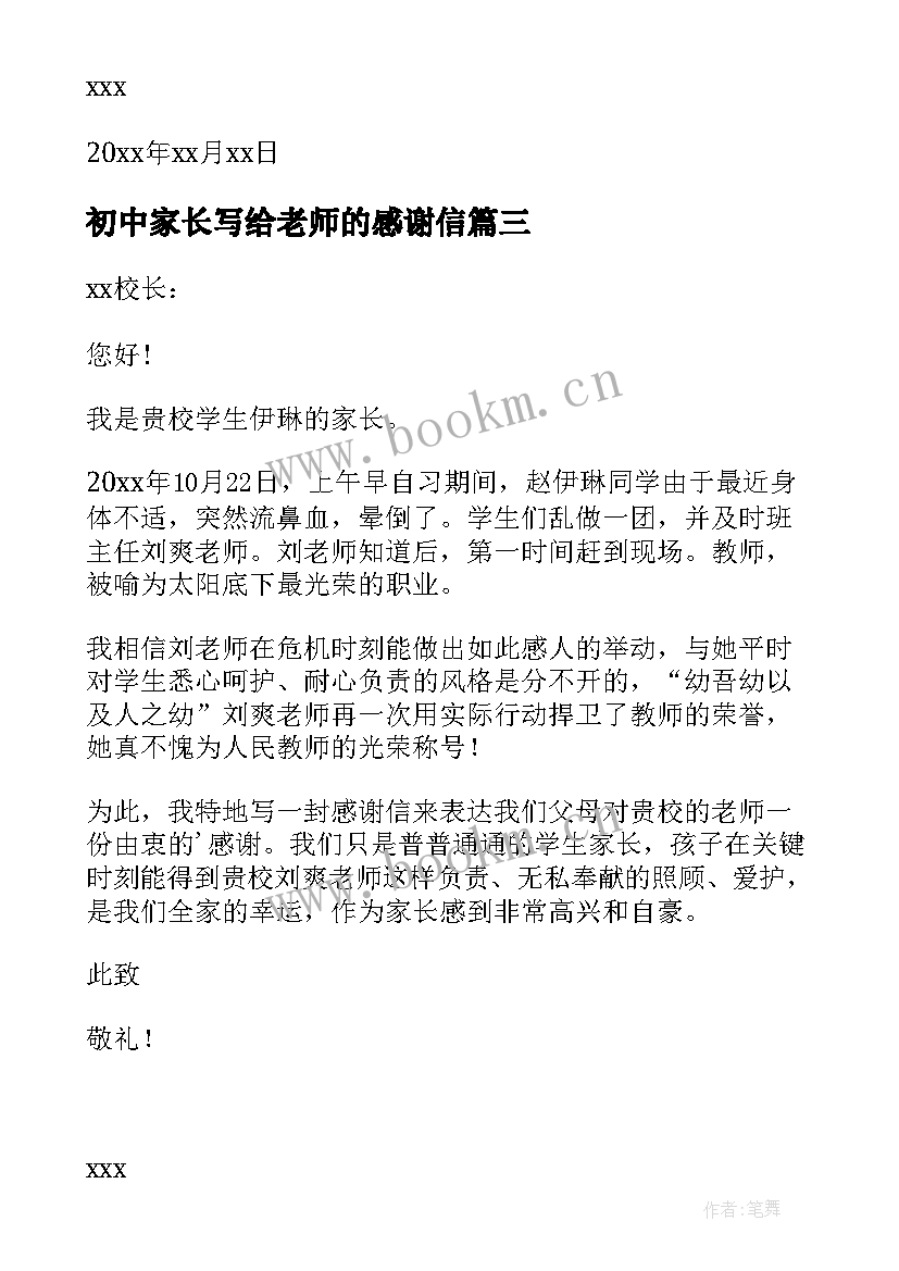 初中家长写给老师的感谢信(实用9篇)