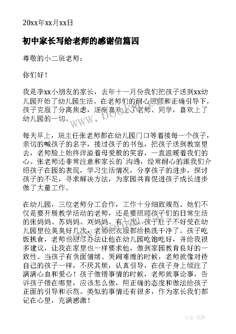 初中家长写给老师的感谢信(实用9篇)