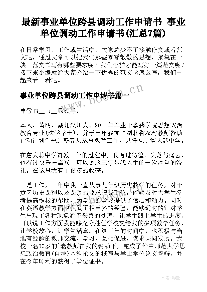 最新事业单位跨县调动工作申请书 事业单位调动工作申请书(汇总7篇)