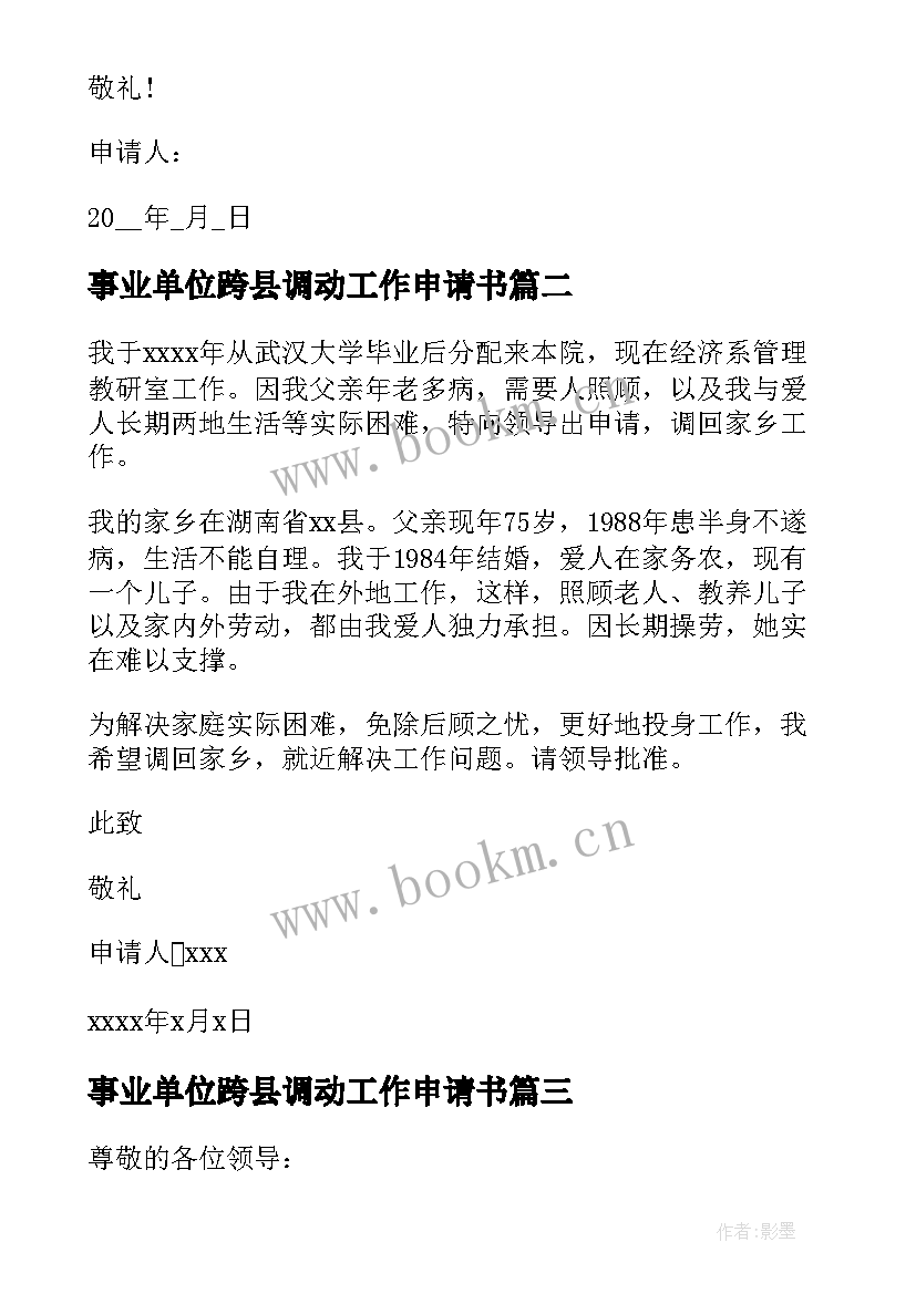 最新事业单位跨县调动工作申请书 事业单位调动工作申请书(汇总7篇)