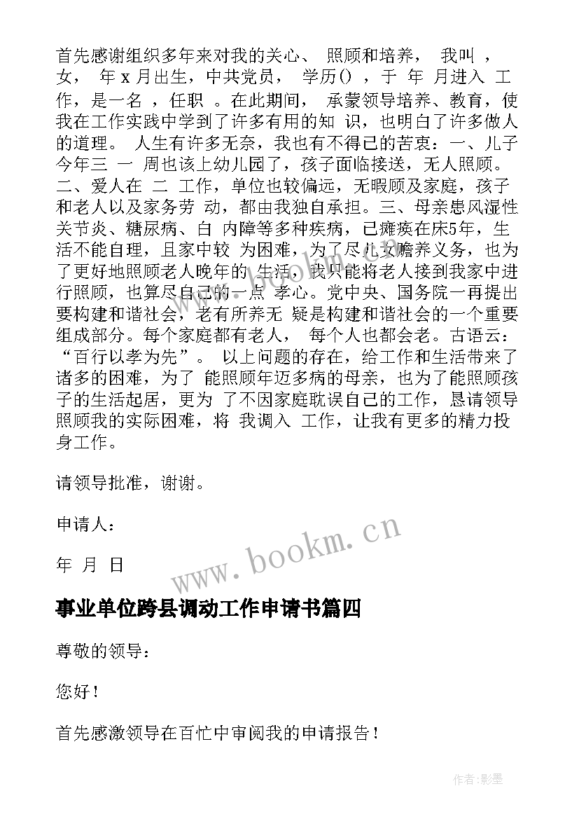 最新事业单位跨县调动工作申请书 事业单位调动工作申请书(汇总7篇)