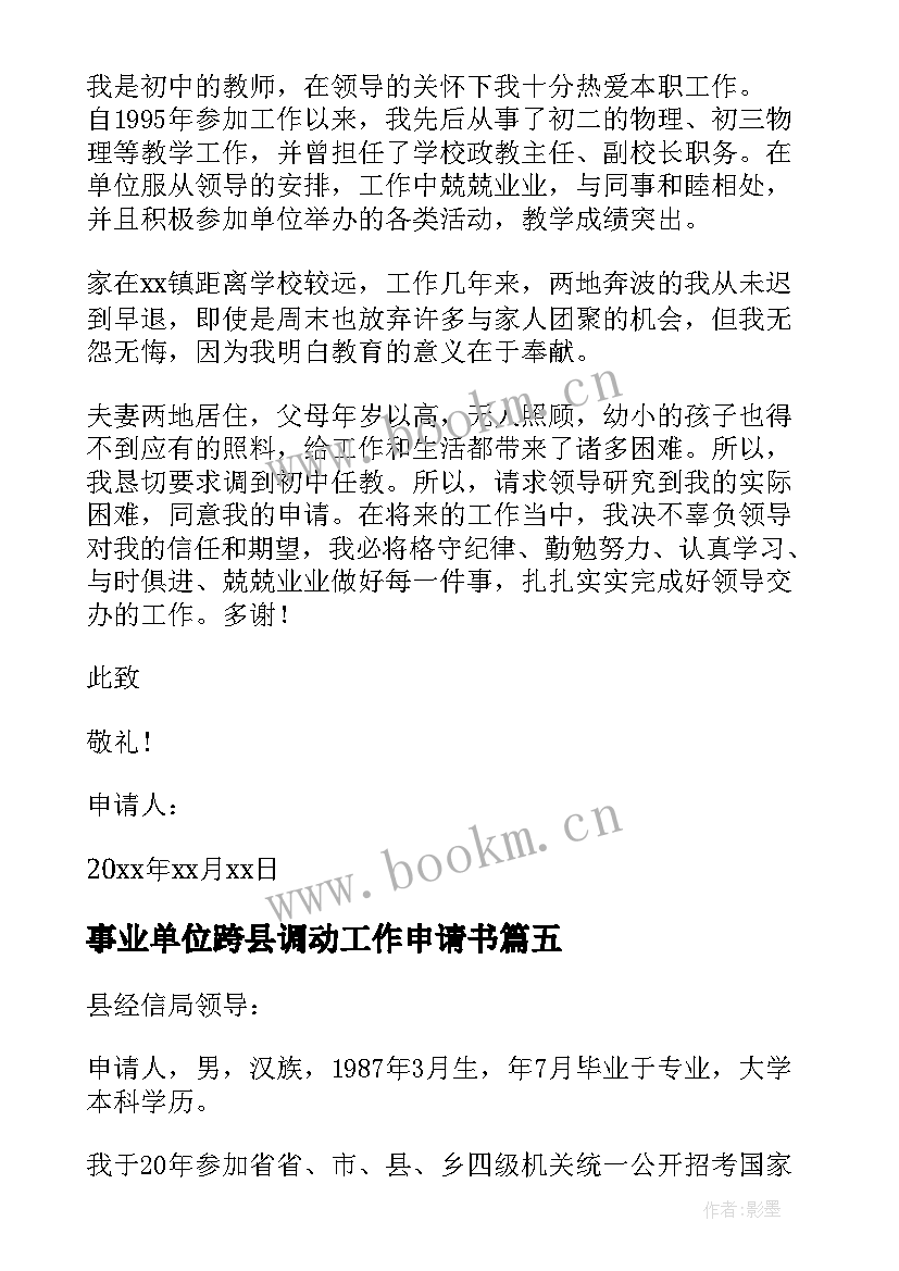 最新事业单位跨县调动工作申请书 事业单位调动工作申请书(汇总7篇)