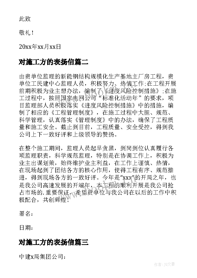 最新对施工方的表扬信(优秀10篇)