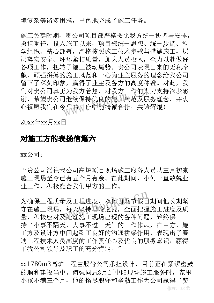 最新对施工方的表扬信(优秀10篇)