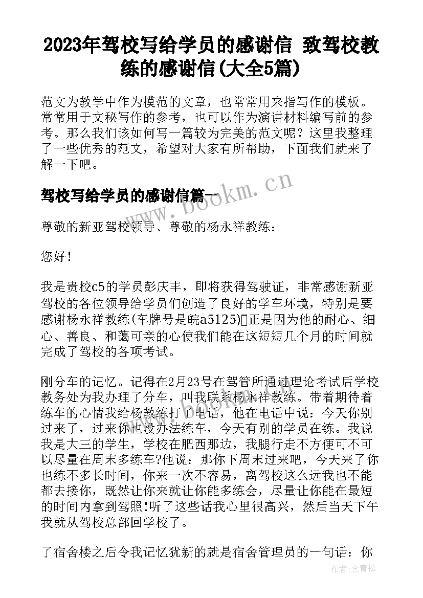 2023年驾校写给学员的感谢信 致驾校教练的感谢信(大全5篇)