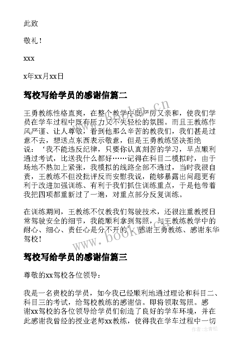 2023年驾校写给学员的感谢信 致驾校教练的感谢信(大全5篇)