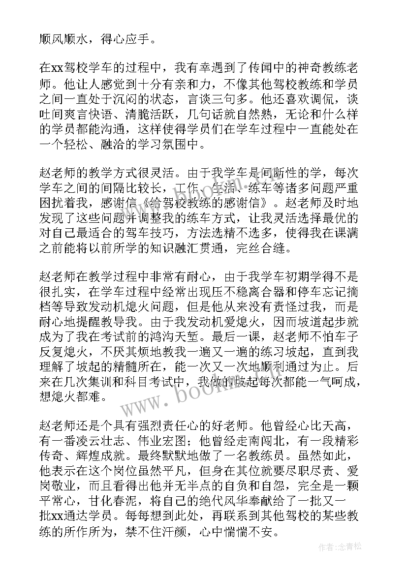 2023年驾校写给学员的感谢信 致驾校教练的感谢信(大全5篇)