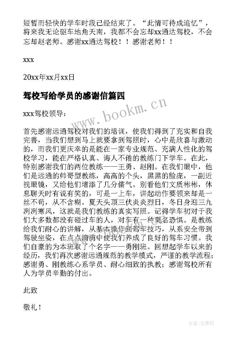 2023年驾校写给学员的感谢信 致驾校教练的感谢信(大全5篇)