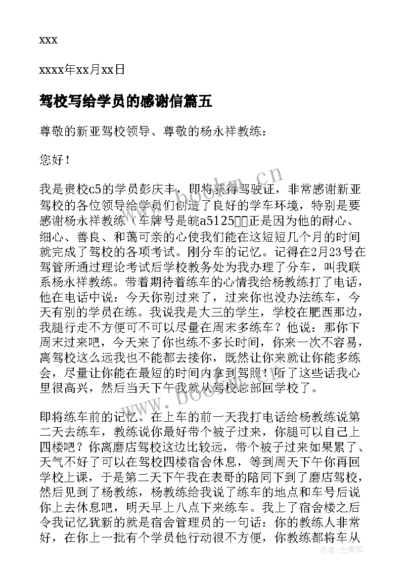 2023年驾校写给学员的感谢信 致驾校教练的感谢信(大全5篇)