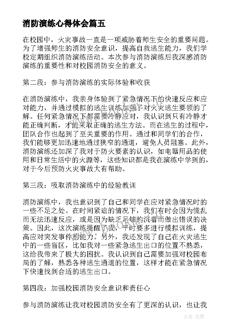 最新消防演练心得体会(优秀5篇)