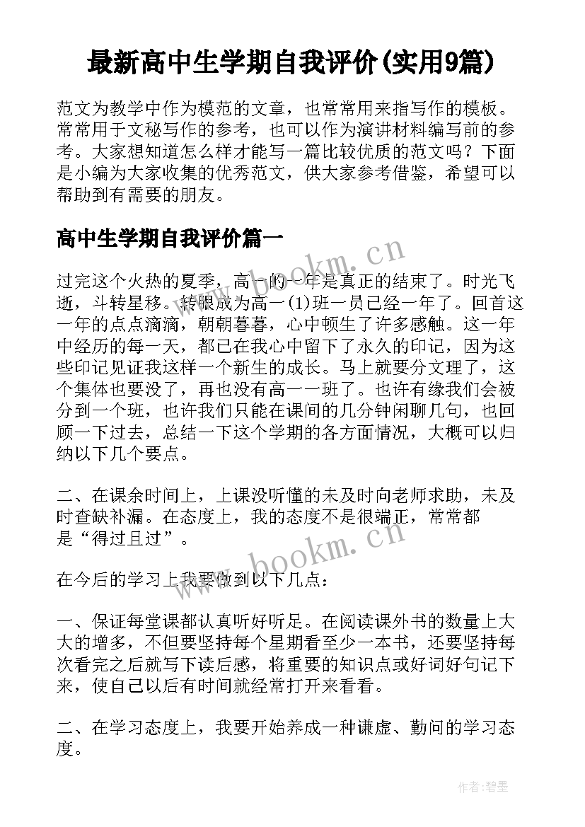 最新高中生学期自我评价(实用9篇)