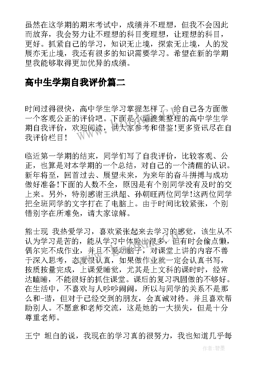 最新高中生学期自我评价(实用9篇)