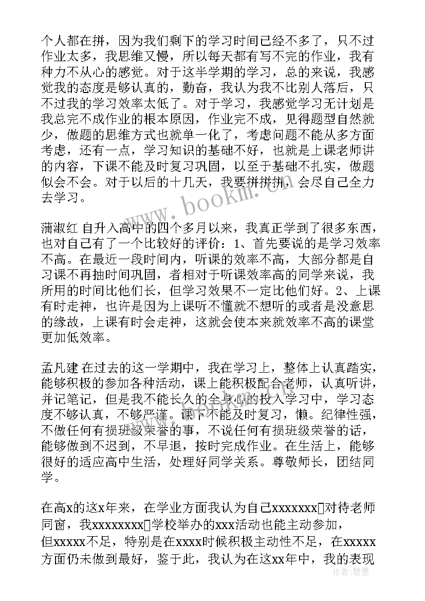 最新高中生学期自我评价(实用9篇)