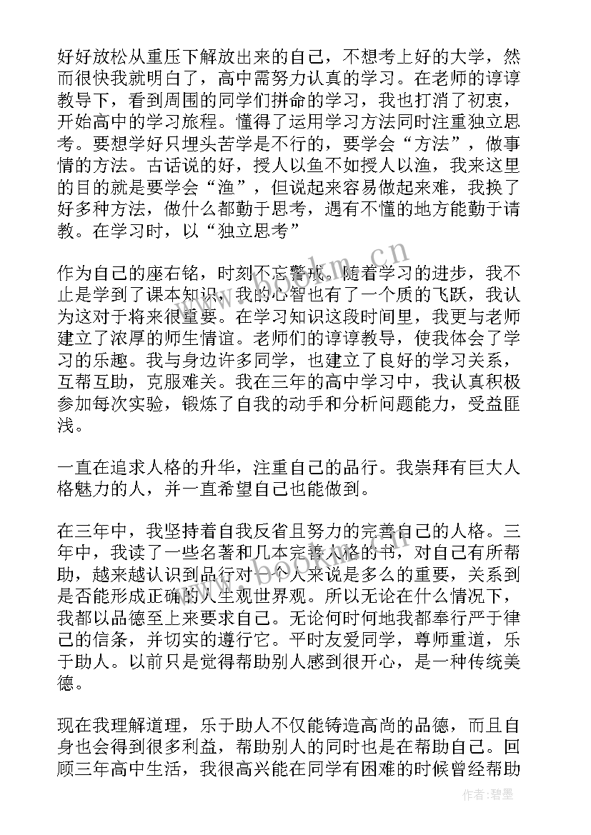 最新高中生学期自我评价(实用9篇)