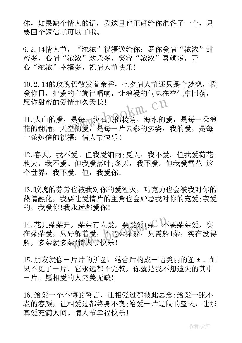 最新情人节最祝福语短句(模板8篇)