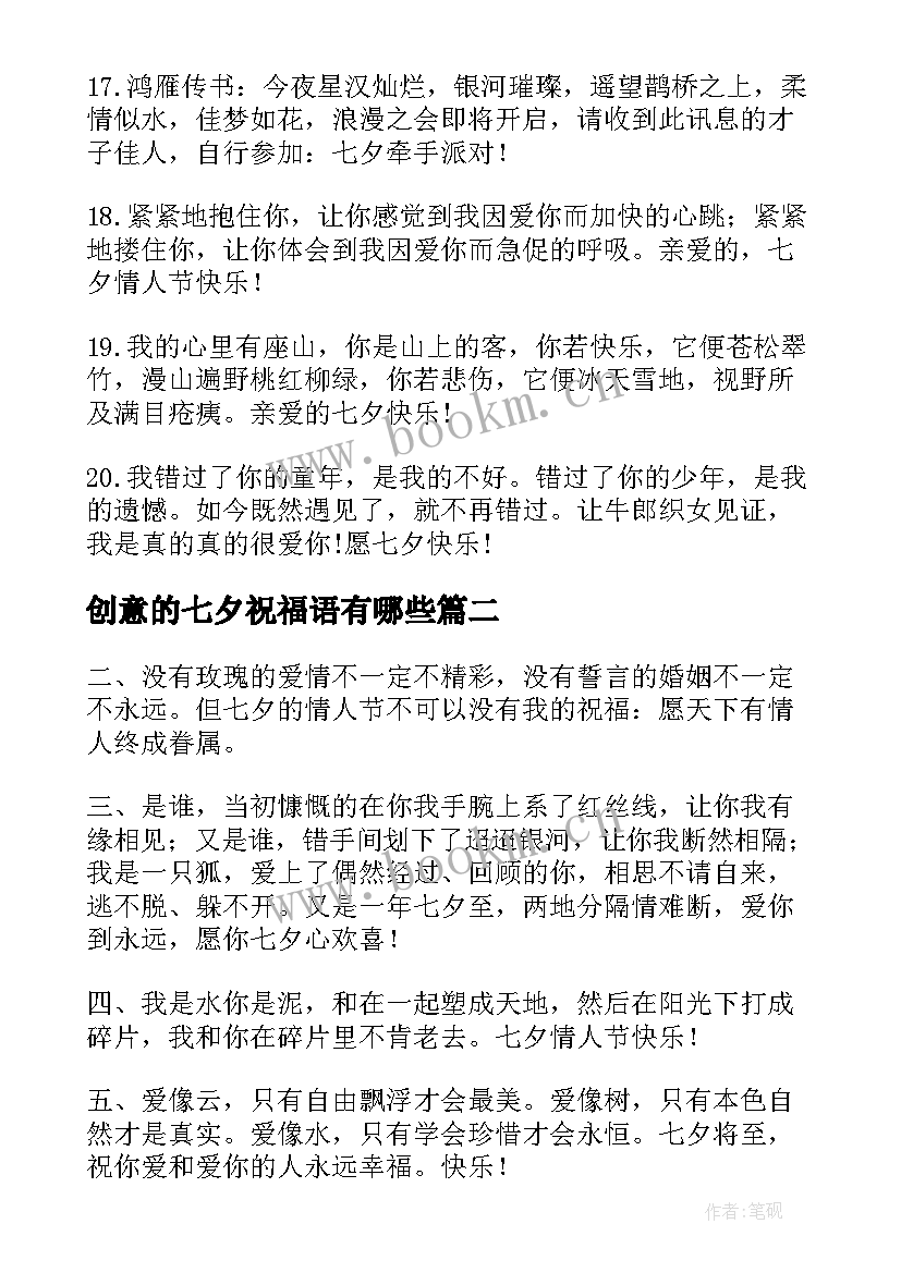 2023年创意的七夕祝福语有哪些(精选8篇)