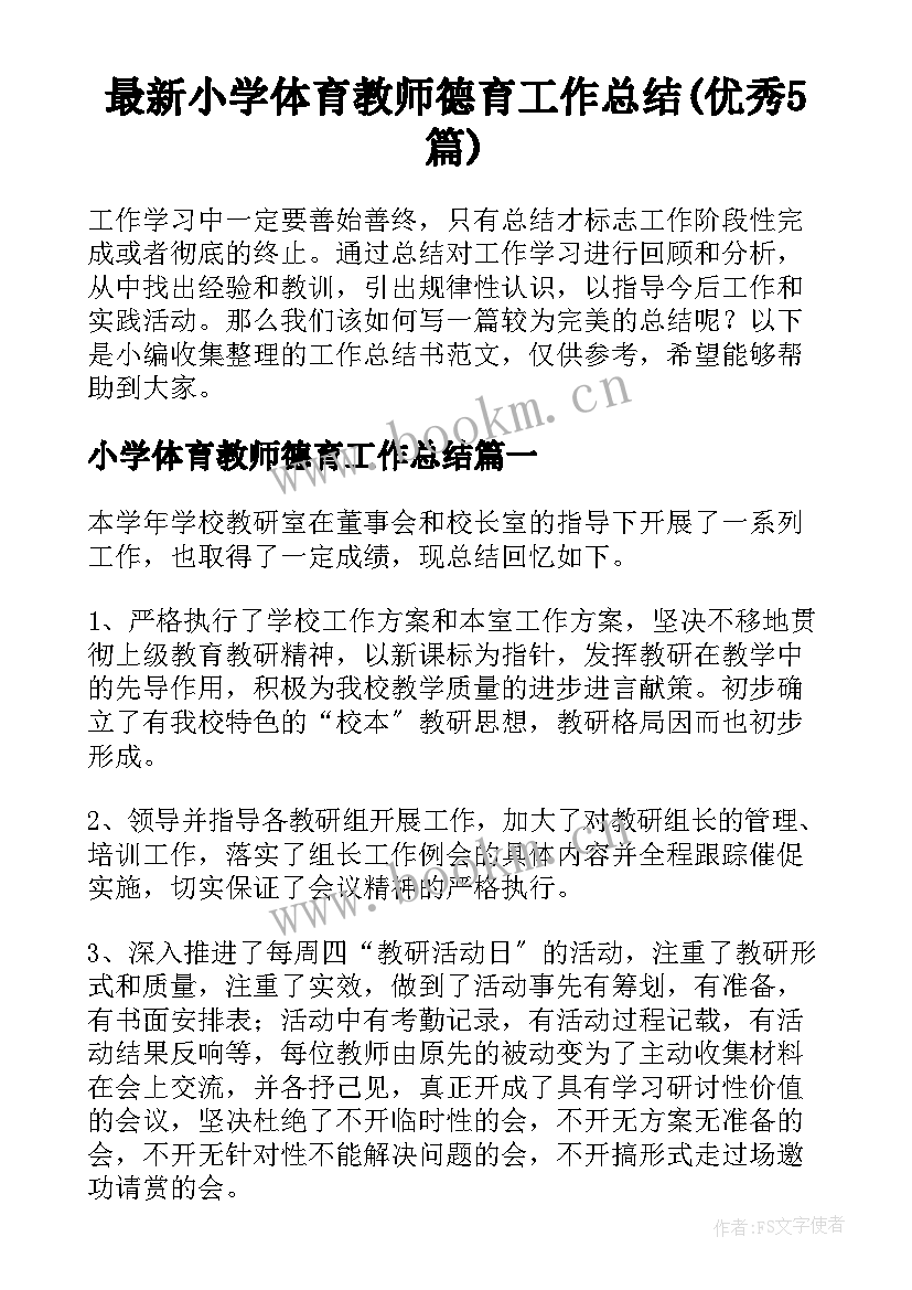 最新小学体育教师德育工作总结(优秀5篇)