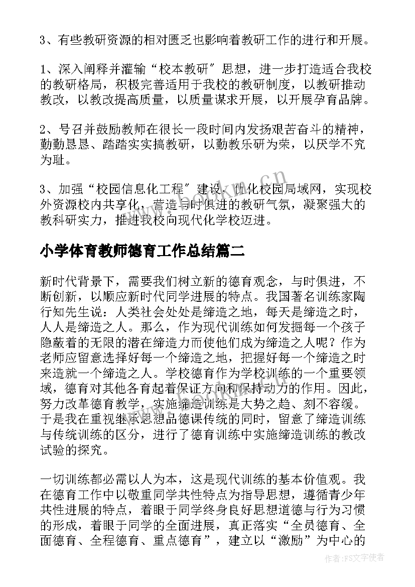 最新小学体育教师德育工作总结(优秀5篇)