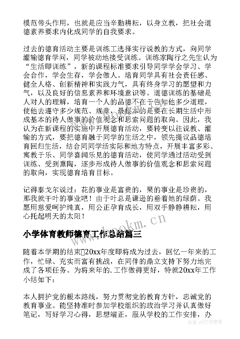 最新小学体育教师德育工作总结(优秀5篇)