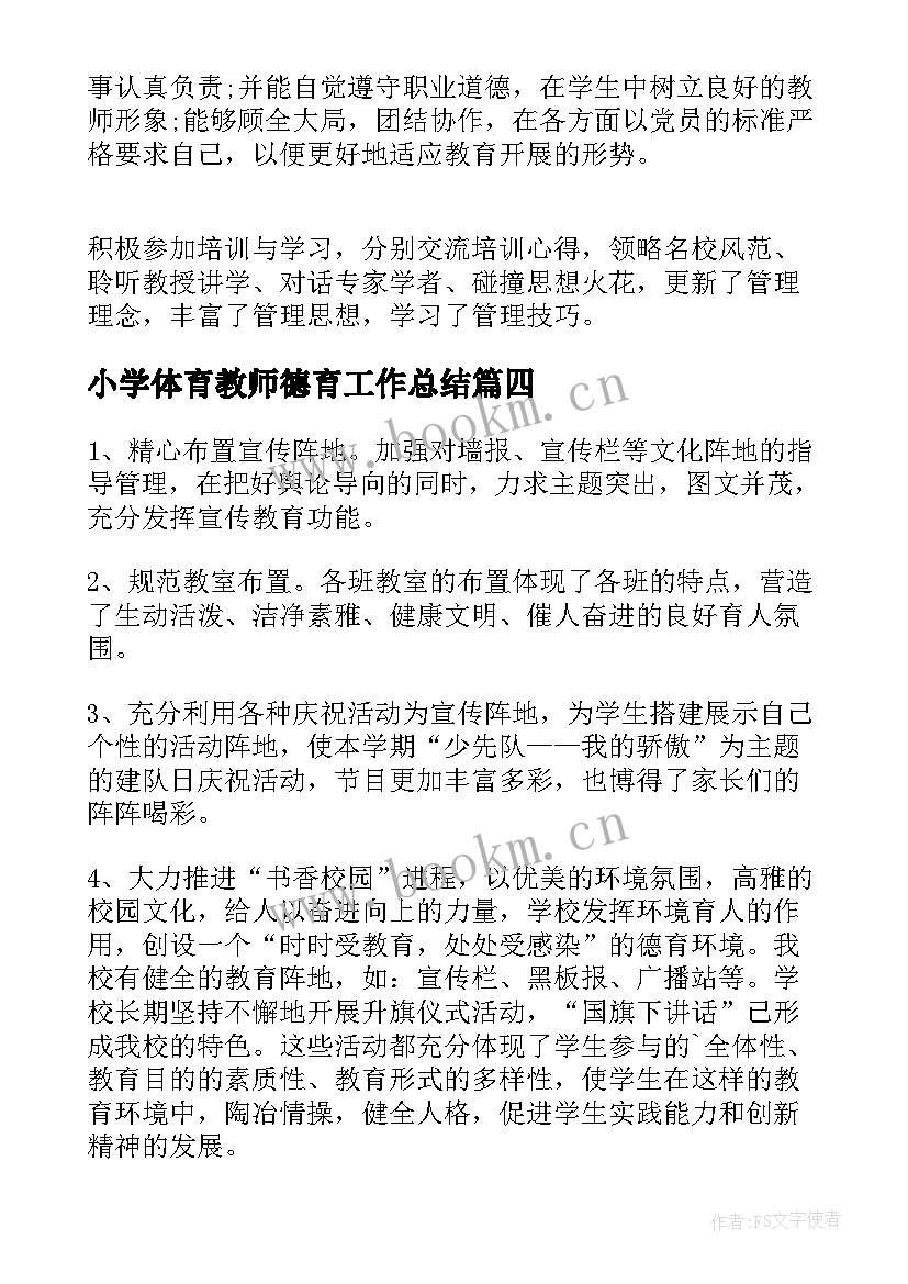 最新小学体育教师德育工作总结(优秀5篇)