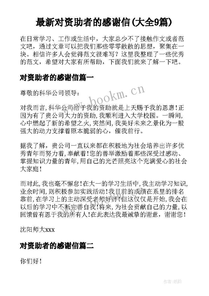 最新对资助者的感谢信(大全9篇)