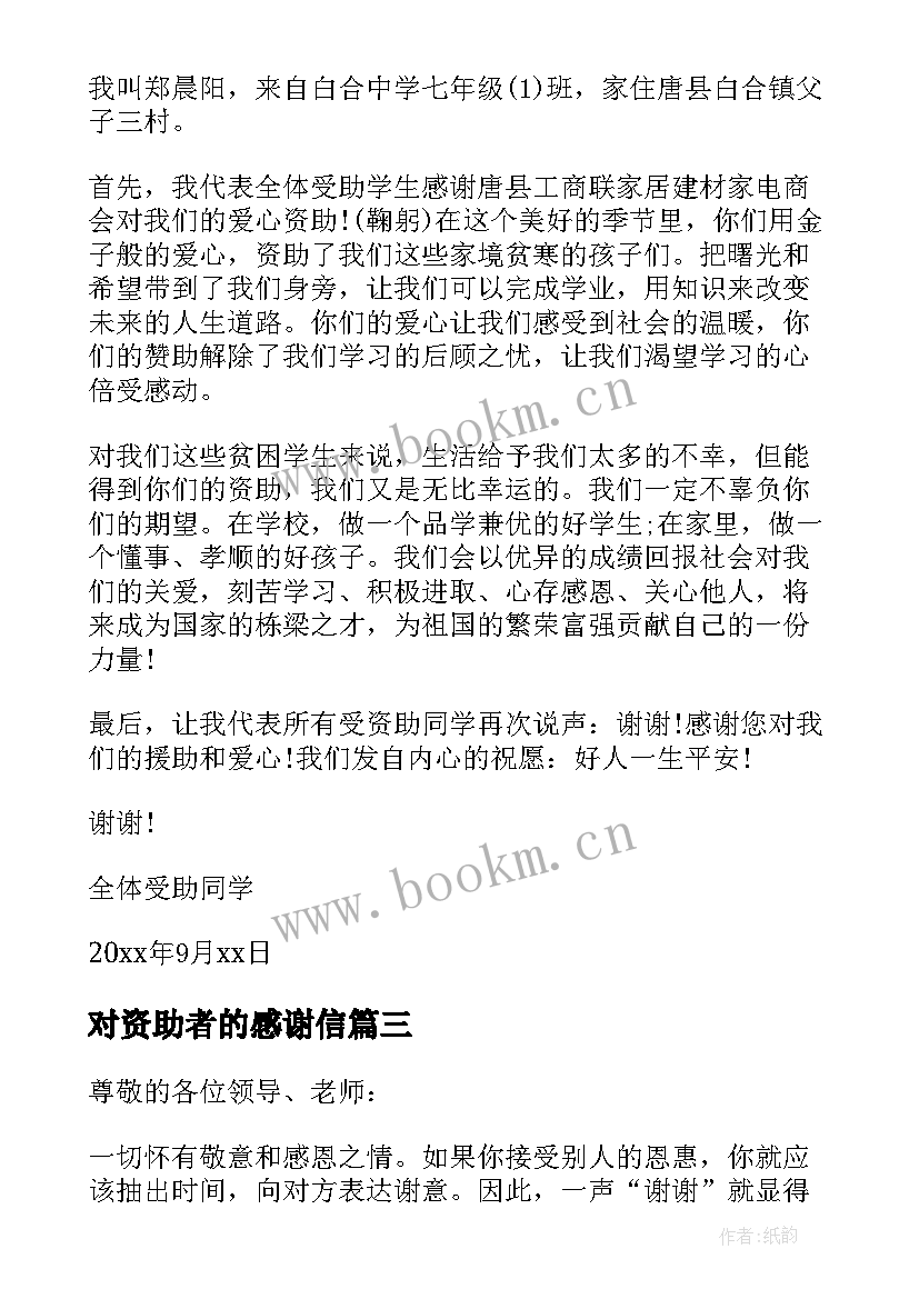 最新对资助者的感谢信(大全9篇)