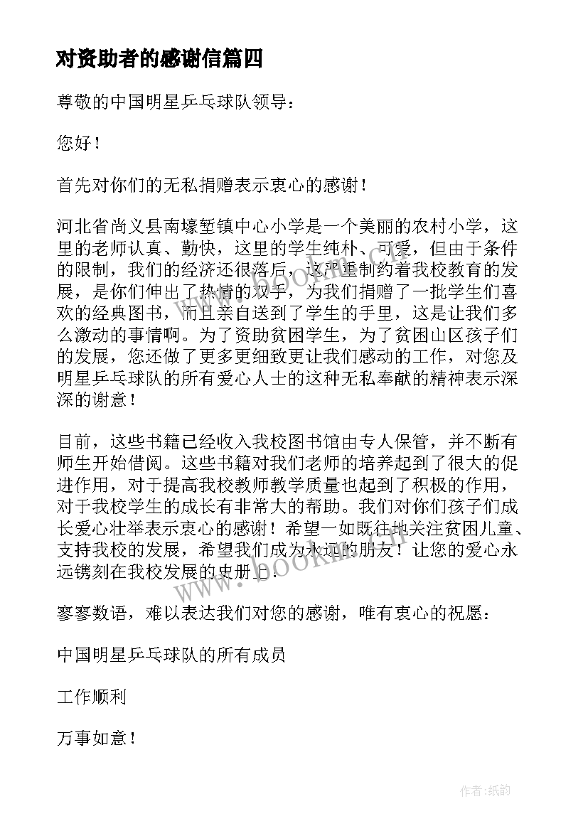 最新对资助者的感谢信(大全9篇)