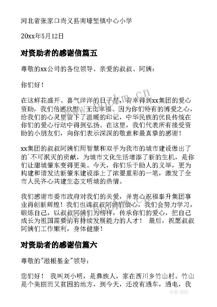 最新对资助者的感谢信(大全9篇)