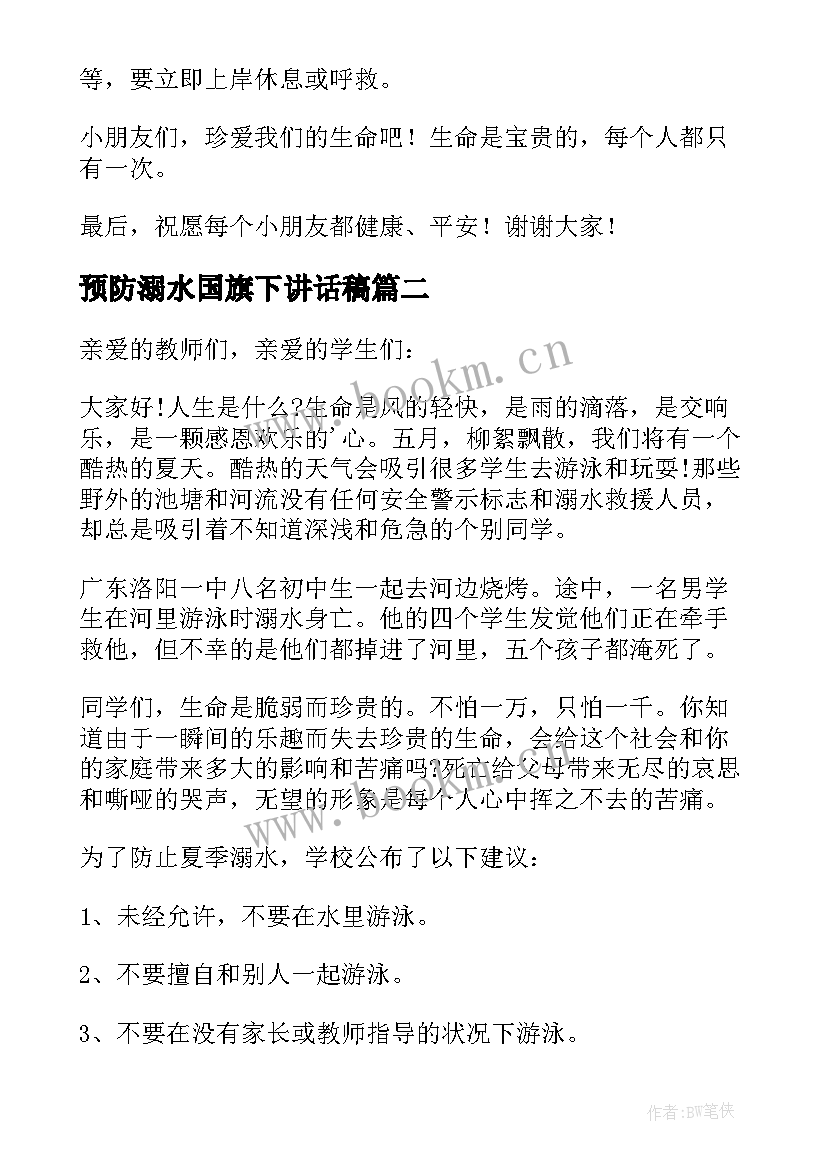 2023年预防溺水国旗下讲话稿(精选5篇)