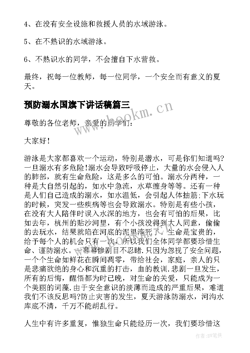 2023年预防溺水国旗下讲话稿(精选5篇)