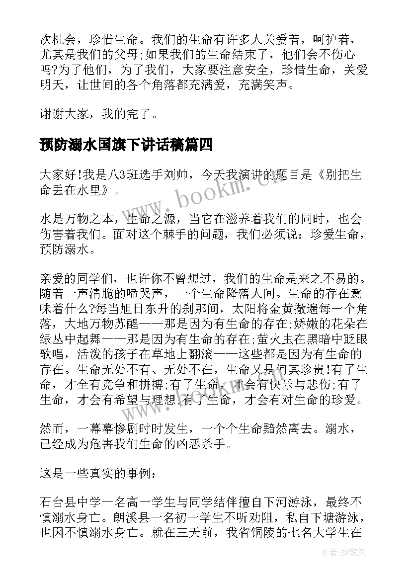 2023年预防溺水国旗下讲话稿(精选5篇)