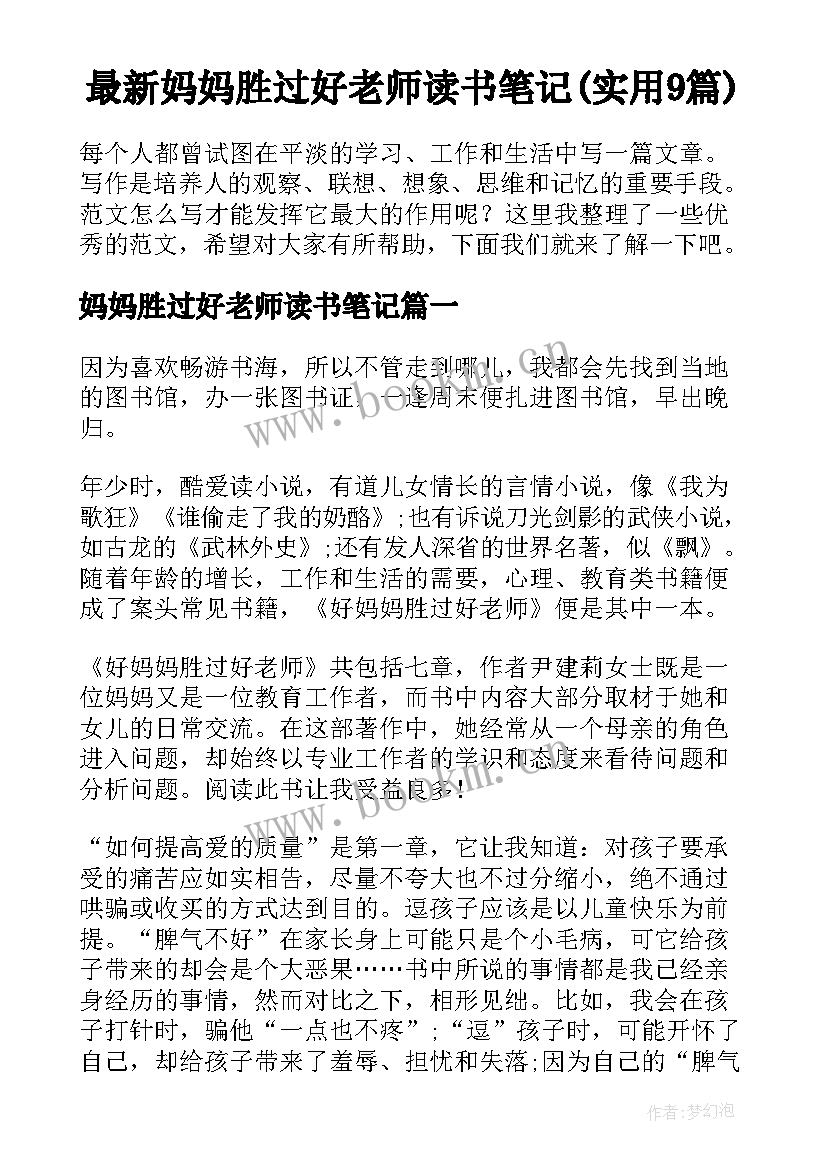 最新妈妈胜过好老师读书笔记(实用9篇)