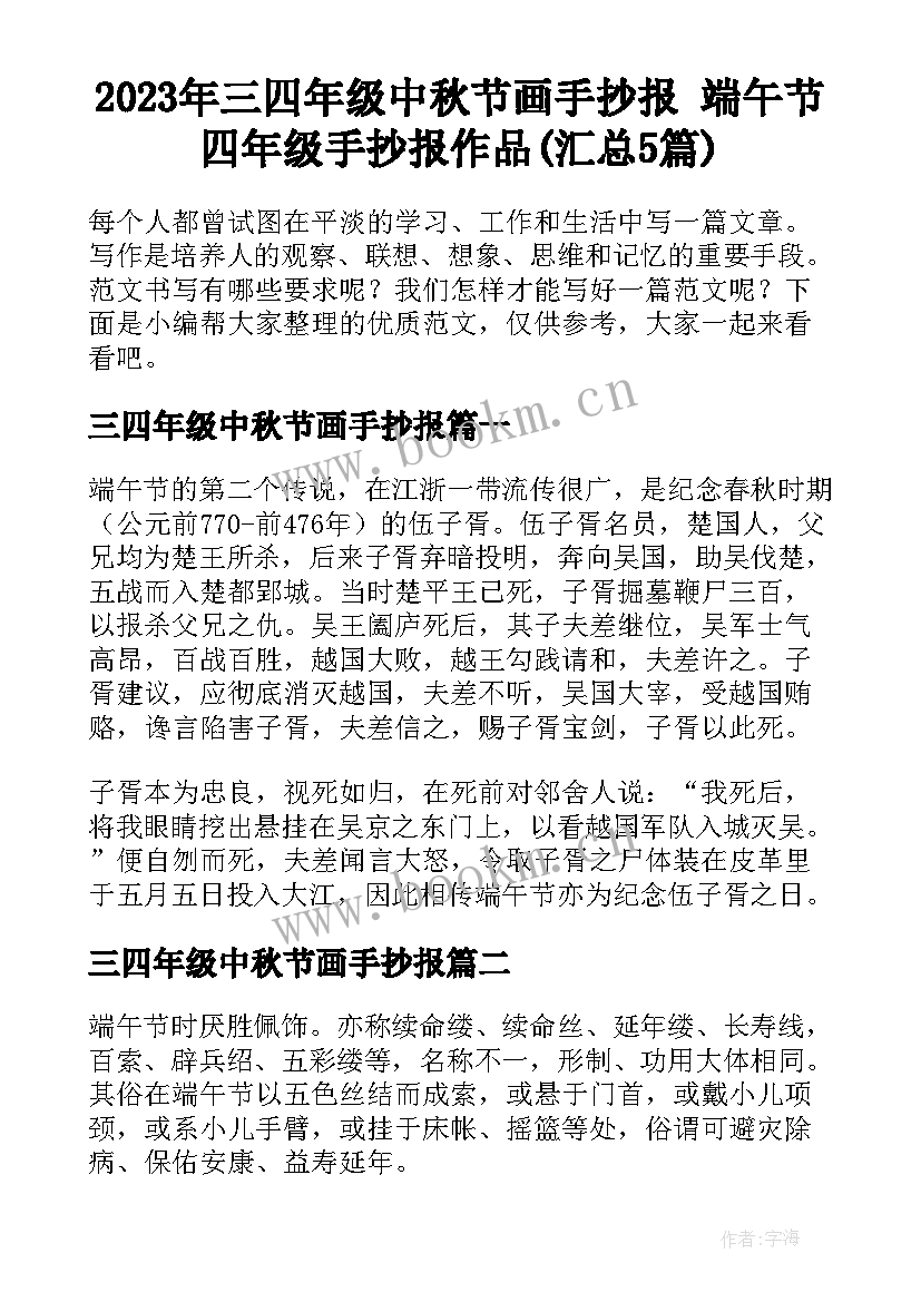 2023年三四年级中秋节画手抄报 端午节四年级手抄报作品(汇总5篇)