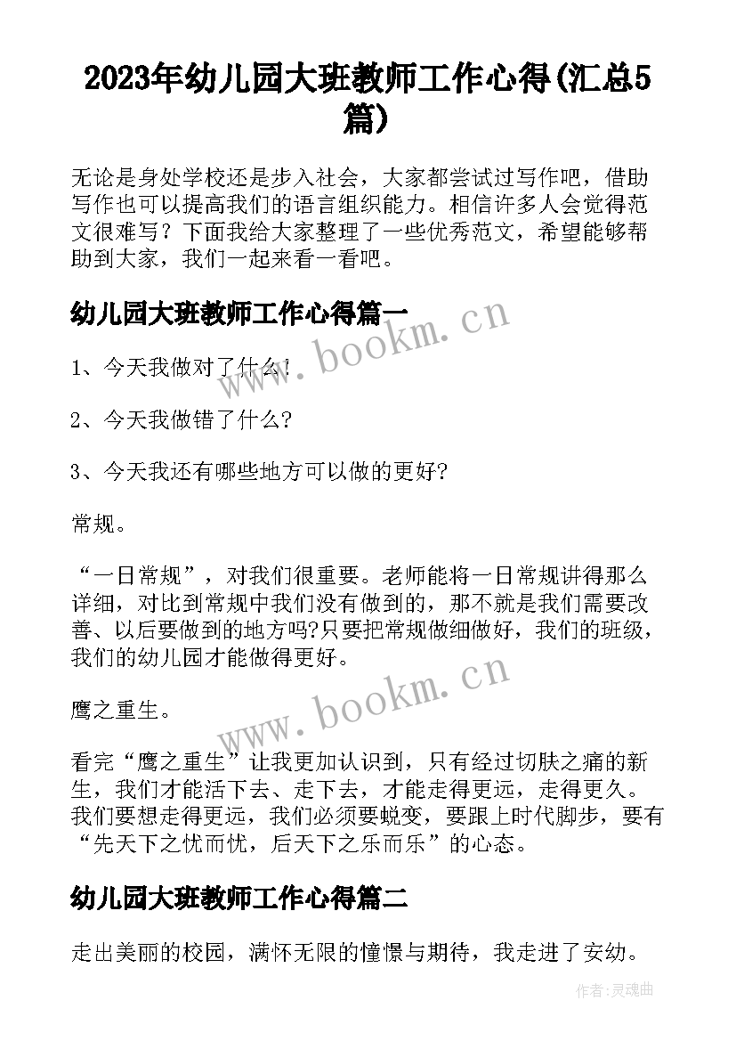 2023年幼儿园大班教师工作心得(汇总5篇)