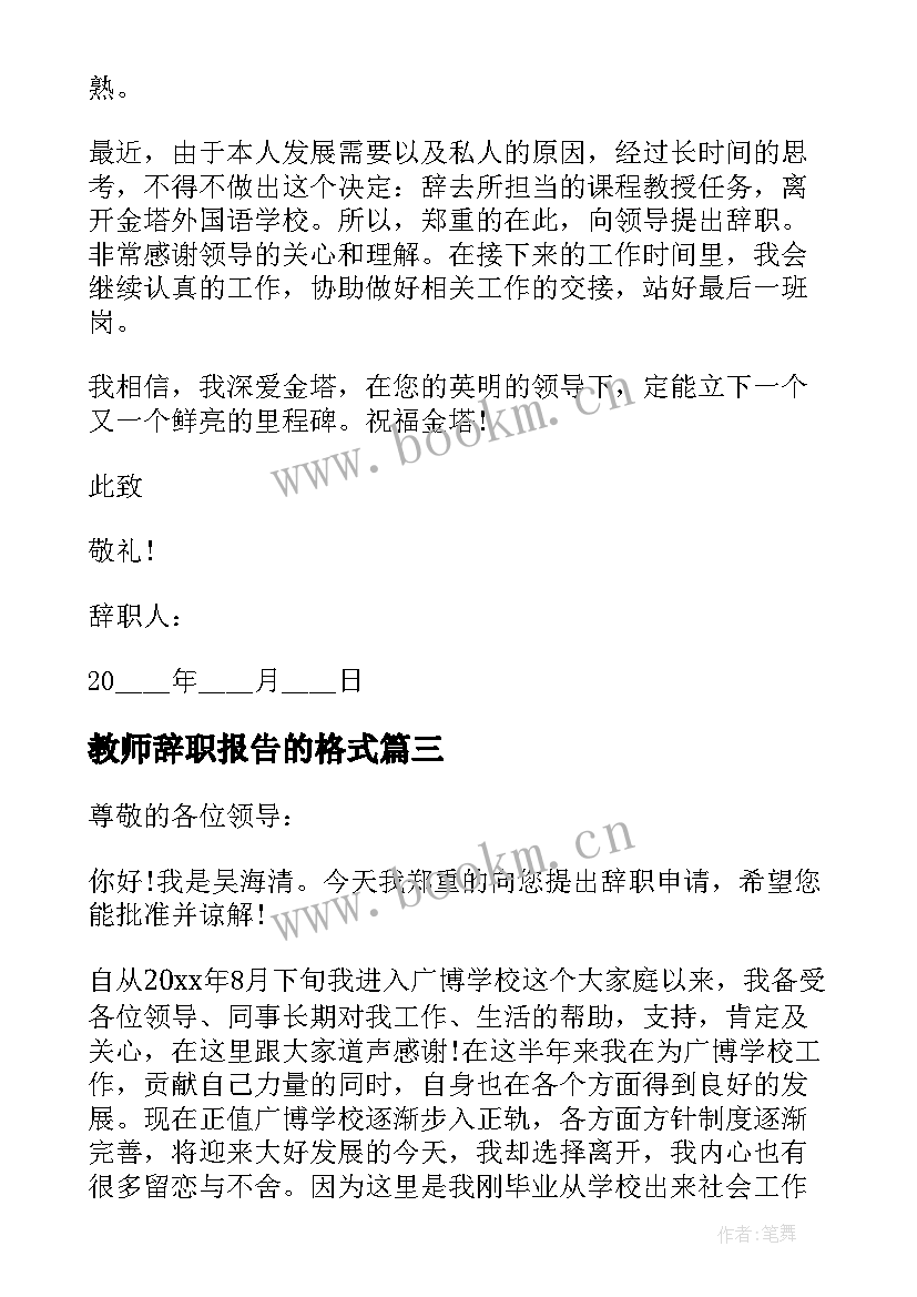 2023年教师辞职报告的格式(实用8篇)