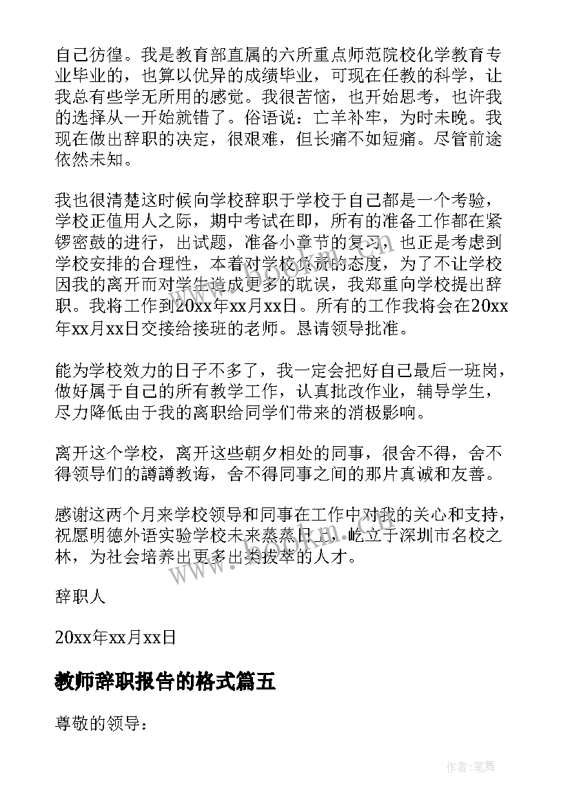 2023年教师辞职报告的格式(实用8篇)