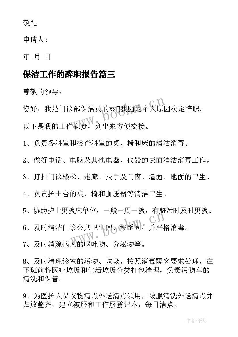 最新保洁工作的辞职报告(汇总9篇)