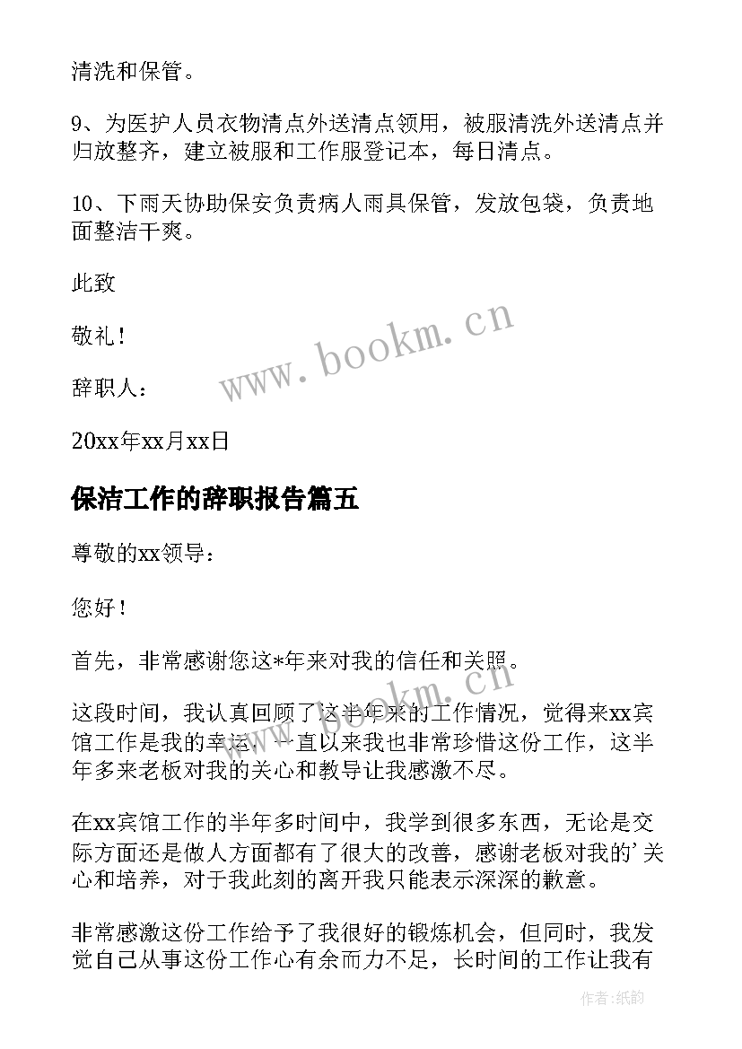 最新保洁工作的辞职报告(汇总9篇)