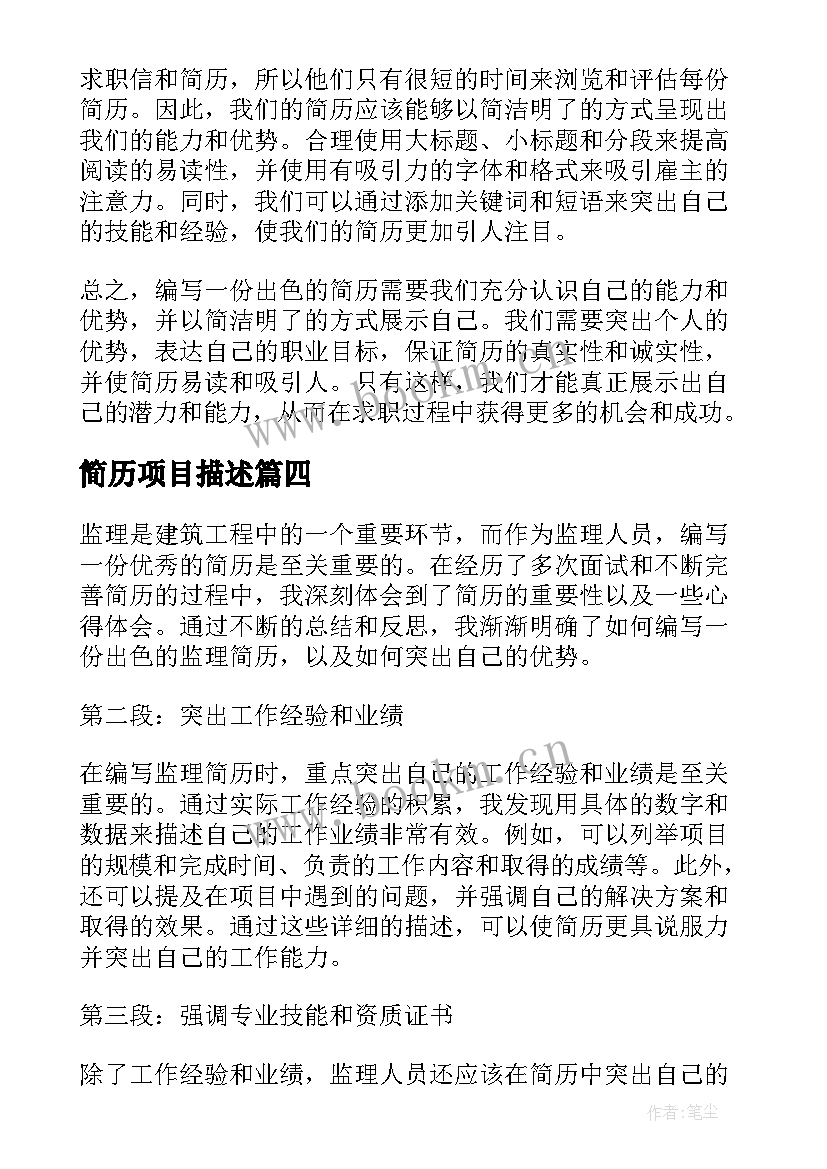 简历项目描述(优秀5篇)