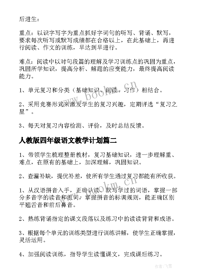 最新人教版四年级语文教学计划(优质7篇)