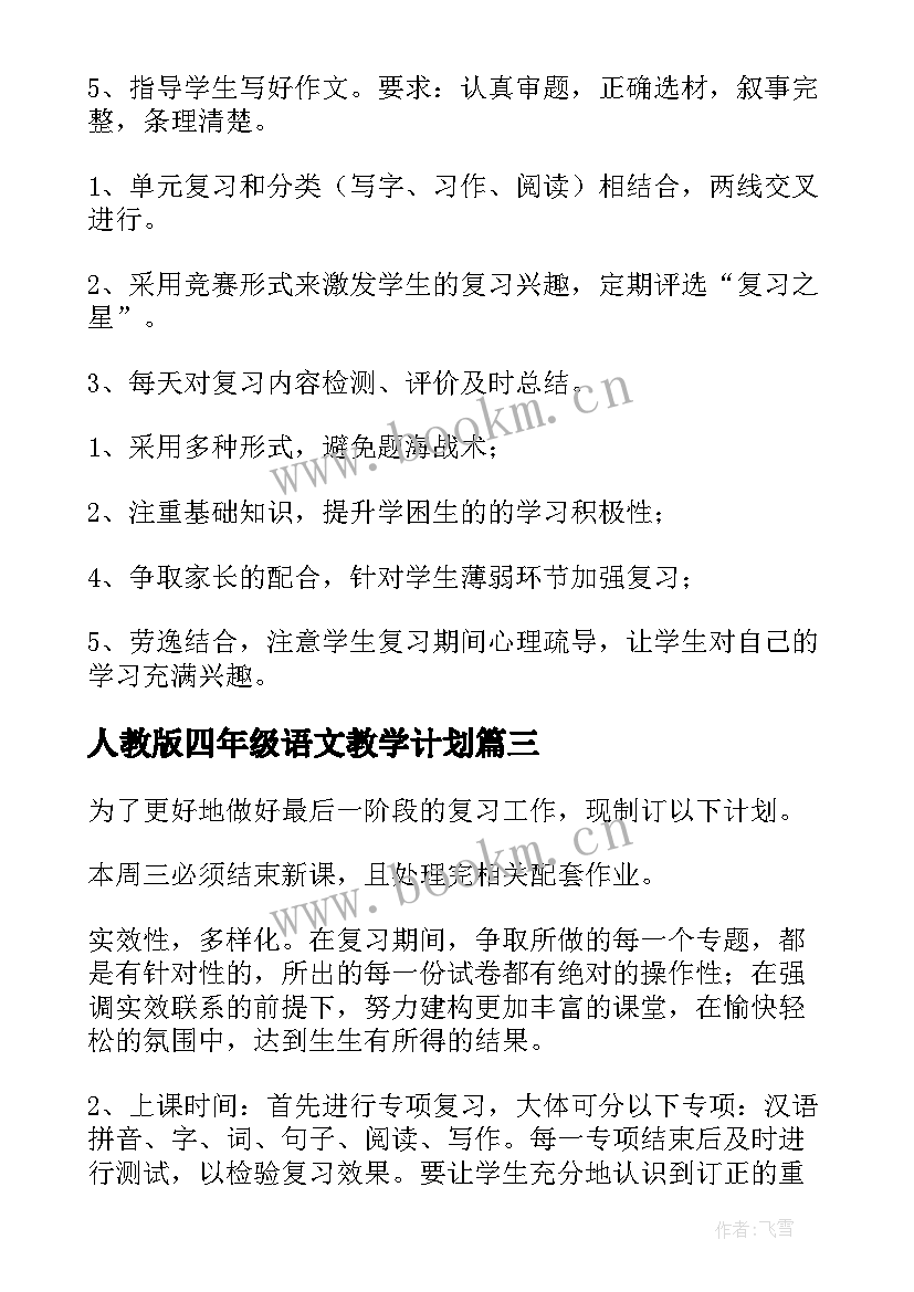 最新人教版四年级语文教学计划(优质7篇)